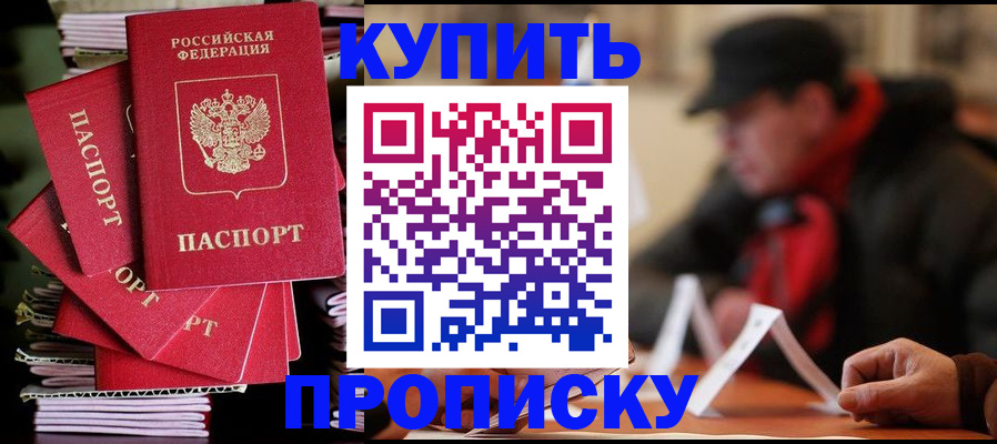 купить прописку в Карабулаке